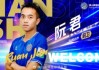 入队列阵 | 中场发动机阮君回归，共启新征程！
